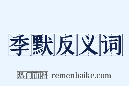 季默反义词是什么意思的图片
